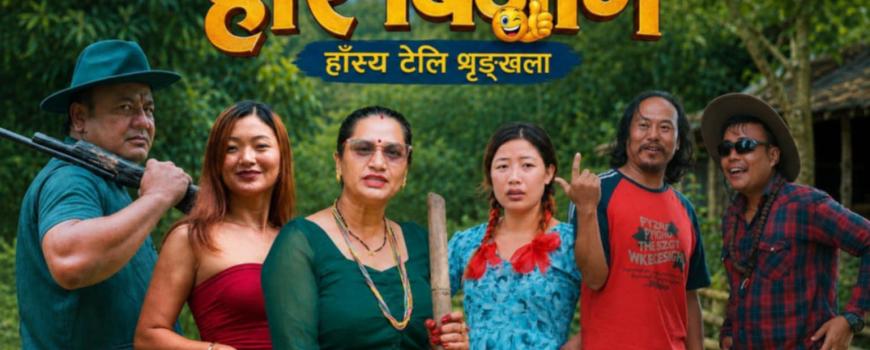 मेचीनगरबाट प्रसारण हुँदैछ नयाँ हास्य टेलिशृंखला ‘हरि बिजोग’ मेचीनगरबाट प्रसारण हुँदैछ नयाँ हास्य टेलिशृंखला ‘हरि बिजोग’