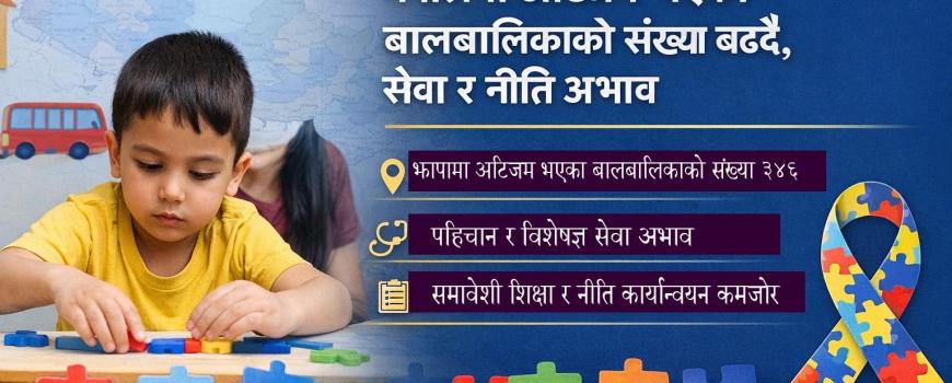 विश्व अटिजम सचेतना दिवसः नेपालमा सेवा र नीति अभावबीच बढ्दो चुनौती