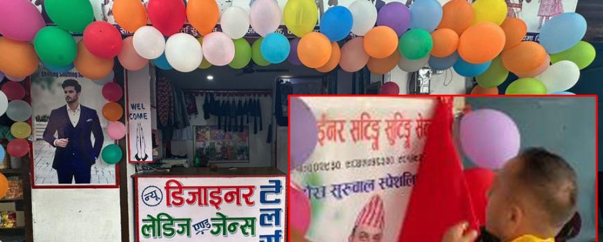 शनिश्चरेमा पहिलो पटक सर्टिङ सुटिङका कपडासहित टेलर्स सञ्चालन 