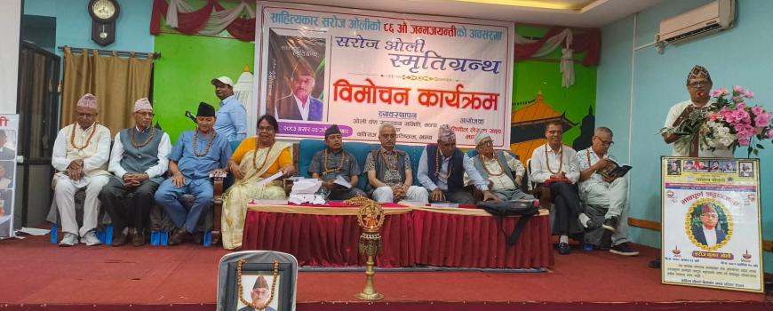 सरोज ओली स्मृतिग्रन्थ विमोचन सरोज ओली स्मृतिग्रन्थ विमोचन