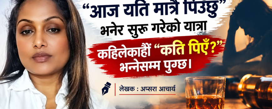गिलासमा बियर, मनभित्र तनाव.. आखिर हामी पीडा बिर्सन खोज्दैछौँ कि आफैँलाई? गिलासमा बियर, मनभित्र तनाव.. आखिर हामी पीडा बिर्सन खोज्दैछौँ कि आफैँलाई?