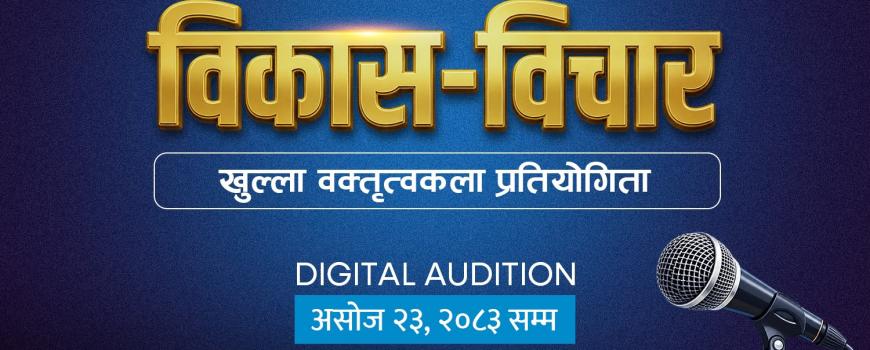 बाह्रदशीमा युवाको पाँचवर्षे विकास दृष्टि खोज्दै ‘विकास–विचार प्रतियोगिता’ बाह्रदशीमा युवाको पाँचवर्षे विकास दृष्टि खोज्दै ‘विकास–विचार प्रतियोगिता’